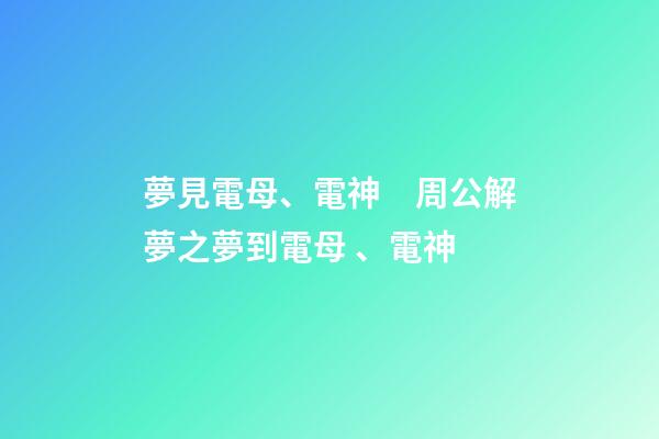 夢見電母、電神　周公解夢之夢到電母、電神